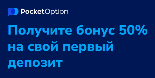 Pocket Option Site Платформа для трейдинга